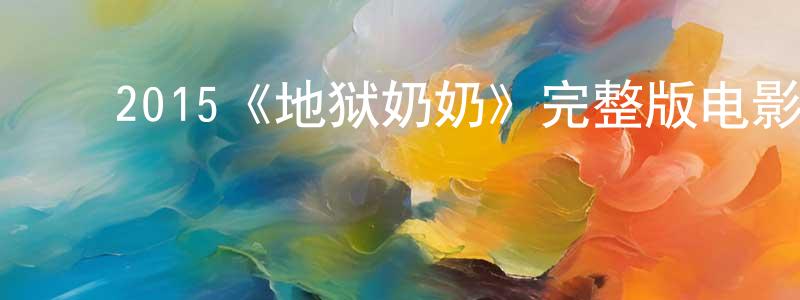 ﻿2015《地狱奶奶》完整版电影/在线观看/百度云-美剧天堂 ﻿曾祥志的blog